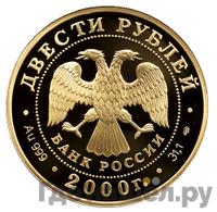 200 рублей 2000 года СПМД