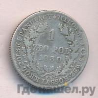 1 злотый 1830 года FH Для Польши