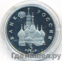 3 рубля 1992 года ЛМД