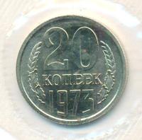 20 копеек 1973 года