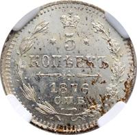 15 копеек 1876 года СПБ НI