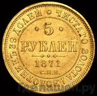 5 рублей 1871 года СПБ НI