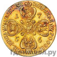 10 рублей 1756 года