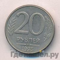20 рублей 1993 года