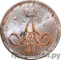 1 копейка 1863 года