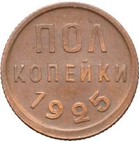 Полкопейки 1925 года