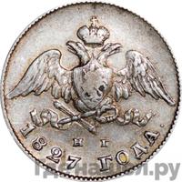 20 копеек 1827 года СПБ НГ