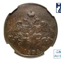 2 копейки 1839 года