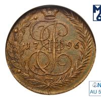 5 копеек 1796 года