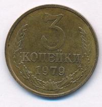 3 копейки 1979 года