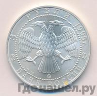 3 рубля 1995 года  Соболь