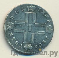 Полтина 1801 года