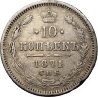 10 копеек 1871 года