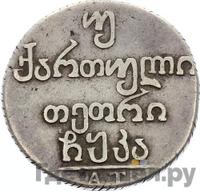 Двойной абаз 1821 года АТ Для Грузии