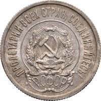 20 копеек 1921 года  РСФСР