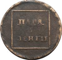 Пара - 3 денги 1772 года