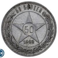 50 копеек 1922 года