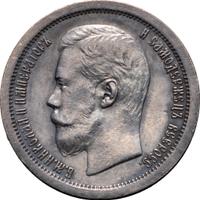 50 копеек 1896 года
