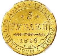 5 рублей 1839 года СПБ АЧ