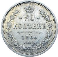20 копеек 1860 года