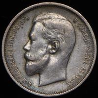 50 копеек 1909 года ЭБ