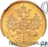 5 рублей 1865 года