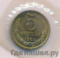 5 копеек 1969 года