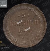 3 копейки 1860 года