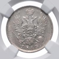 20 копеек 1813 года