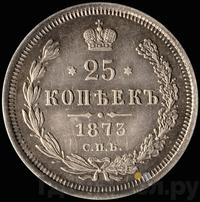 25 копеек 1873 года СПБ НI