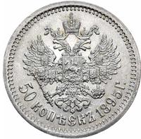 50 копеек 1895 года