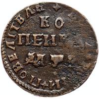 1 копейка 1707 года