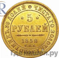 5 рублей 1858 года