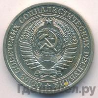 1 рубль 1977 года