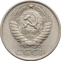 50 копеек 1979 года