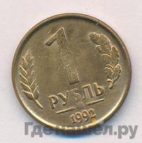 1 рубль 1992 года