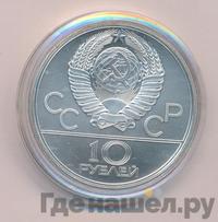 10 рублей 1979 года  Волейбол