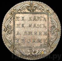 Полтина 1801 года