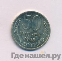 50 копеек 1968 года