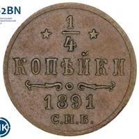 1/4 копейки 1891 года СПБ