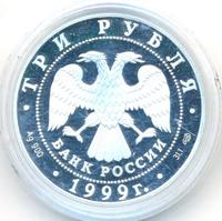 3 рубля 1999 года СПМД