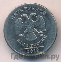 5 рублей 2012 года