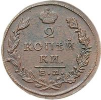 2 копейки 1823 года