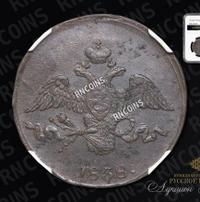 2 копейки 1838 года