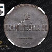 2 копейки 1838 года