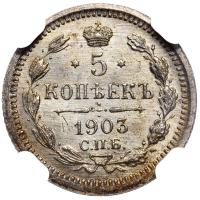 10 копеек 1903 года СПБ АР