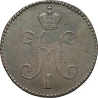 3 копейки 1846 года