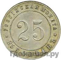 25 копеек 1911 года ЭБ Пробные