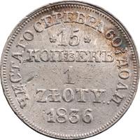 15 копеек - 1 злотый 1836 года