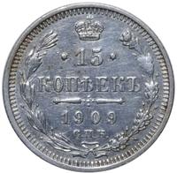 15 копеек 1909 года СПБ ЭБ